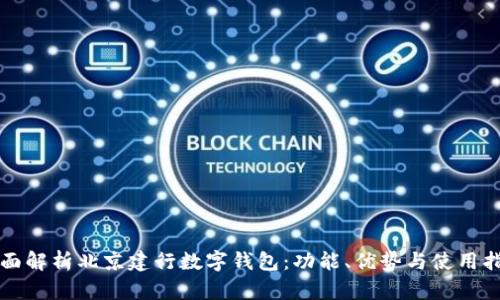 全面解析北京建行数字钱包：功能、优势与使用指南