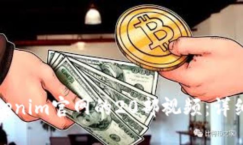 如何下载Tokenim官网的20部视频：详细指南与步骤