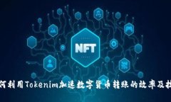 如何利用Tokenim加速数字货币转账的效率及技巧