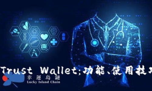 全面解析 Trust Wallet：功能、使用技巧及安全性