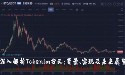 深入解析Tokenim分叉：背景、实现及未来展望