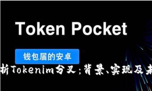 深入解析Tokenim分叉：背景、实现及未来展望