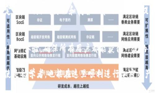   Tokenim注册教程最新：快速上手指南 / 
 guanjianci Tokenim注册,Tokenim使用,加密货币交易,区块链平台 /guanjianci 

什么是Tokenim？
Tokenim是一种新兴的加密货币交易平台，旨在提供一个安全、便捷的环境，进行各种数字资产的交易。随着区块链技术的发展，越来越多的人开始关注加密货币。而Tokenim正是为了满足这一需求而推出的，它不仅拥有直观的用户界面，还有丰富的交易选项和低廉的手续费，让用户可以轻松地进行加密货币的买卖。
Tokenim也兼具了多种实用功能，比如实时行情监控、便捷的充值不能提现，以及多层次的安全防护机制，确保用户的资产安全。此外，平台也支持多种加密货币交易，例如比特币、以太坊、Ripple等，为用户提供了多样化的投资选择。

Tokenim注册步骤
现在我们来详细讲解Tokenim的注册流程。这个过程并不复杂，用户只需按照以下步骤操作即可完成注册：

h4步骤一：访问官网/h4
首先，用户需要访问Tokenim的官方网站。在浏览器中输入Tokenim的官方网址，确保是官方链接，以免落入钓鱼网站。进入主页后，你将看到“注册”按钮，通常这个按钮会非常显眼。

h4步骤二：填写注册信息/h4
点击“注册”按钮后，系统会弹出一个注册页面。在这个页面上，需要用户填写一些基本信息，如电子邮箱、手机号码及设置密码。建议使用复杂度较高的密码，以提高账户的安全性。同时，确保所输入的邮箱地址有效，因为系统可能会发送确认邮件至该邮箱。

h4步骤三：邮箱验证/h4
填写完毕所有信息后，系统通常会向输入的邮箱发送一封验证邮件。用户需要登录邮箱，查收这封邮件，并点击邮件中的验证链接。这样做可以确保账户的合法性，并帮助Tokenim确认用户身份。

h4步骤四：完善个人信息/h4
Email验证完成后，用户将被要求进一步完善个人信息，可能包括身份证件或护照上传，以符合当地的KYC（了解你的客户）政策。这一过程虽有一点繁琐，但也是确保平台交易安全的必要步骤。

h4步骤五：设置双重验证/h4
为进一步保护账户安全，建议用户开启双重验证功能。这是一种通过多重身份验证手段来保护账户的方式，即使密码泄露，黑客也很难访问用户的账户。在设置时，用户通常需要下载一款验证码生成器APP，如Google Authenticator，按照指引完成设置即可。

h4步骤六：首次登录并进行交易/h4
注册完成后，用户可以使用注册时的邮箱和密码登录Tokenim平台，进入交易界面。在这里，用户可以查看当前的市场行情、下单交易以及进行资金的充值与提现等操作。

如何在Tokenim上进行首次交易？
首次交易是许多新用户在注册后关注的问题。以下是一些简单的操作指南：

h4选择交易对/h4
在登陆Tokenim账户后，用户需要在“市场”页面选择感兴趣的交易对。例如，如果用户想要用比特币交易以太坊，需找到“BTC/ETH”这一对。在这个页面上，用户可以看到不同交易对的实时价格和交易量。

h4下单交易/h4
选择好交易对后，用户可以点击“买入”或“卖出”按钮，进入下单页面。在下单页面上，用户需要填写买入的数量及出价。如果市场价格合理且订单符合条件，交易将被迅速执行。

h4查看交易记录/h4
交易完成后，用户可以在账户主页的“交易记录”部分查看所有的历史交易。在这个页面中，用户能够详细了解每一笔交易的时间、金额及状态。

Tokenim安全保障措施
Tokenim致力于为用户提供安全的交易环境，为此，平台实施了多项安全保障措施：

h4数据加密/h4
Tokenim使用SSL加密技术，确保用户的个人信息和交易信息在传输过程中不会被黑客窃取。这一措施是现代网络平台的标准配置，能够有效地防止信息泄漏。

h4资产冷存储/h4
Tokenim大部分用户的资产均采取冷存储，即没有直接连接互联网的冷钱包，这种方式可以有效防范网络攻击风险。此外，仅有少量的资产会存放在热钱包中用于日常交易的需要。

h4定期安全审计/h4
为了增强平台的安全性，Tokenim会定期进行安全审计，找出潜在的安全端口并及时完成修复。这种主动的安全检测机制可以有效降低发生安全事故的风险。

h4客户服务支持/h4
如果用户在使用Tokenim过程中遇到任何问题，可以随时联系其客户服务团队。平台通常提供多渠道支持，包括电子邮件、在线聊天等，确保及时回应用户的需求。

Tokenim常见问题解答
h41. 如何提取资产到个人钱包？/h4
用户在Tokenim平台上完成交易后，若希望将资金提取到个人钱包，需要遵循以下步骤：

h5步骤一：登录Tokenim账户/h5
首先，用户需要用注册时的邮箱和密码登录Tokenim平台，进入个人账户。

h5步骤二：进入“资金管理”页面/h5
在用户主页上，将鼠标悬停于“资金管理”或“钱包”选项，并点击进入相应页面。在这里，你将看到所有可用的资产。

h5步骤三：选择提取的资产/h5
用户需要选择希望提取的具体资产，例如比特币、以太坊等，进入提取界面。每种资产的提取流程大致相同。

h5步骤四：输入提取金额及钱包地址/h5
用户需在提取页面中填入提取金额及目的钱包的地址。务必确保钱包地址无误，因为一旦资金提取至错误地址，将无法追回。

h5步骤五：确认提取请求/h5
所有信息确认无误后，用户可以提交提取请求。有些平台会要求用户经过二次验证，以提高提取安全性，包括发送验证码到用户的注册邮箱或手机。

h5步骤六：等待处理/h5
提交请求后，资金将会在一定时间内被处理并转入个人钱包。不同资产的处理时间也有所不同，因此用户需要耐心等待。此外，提取可能会收取一定的手续费，具体用户可以在平台上查看收费标准。

h42. Tokenim支持哪些支付方式？/h4
在Tokenim平台上，用户进行充值时，一般可选择多种支付方式，包括：

h5银行转账/h5
这是最常见的支付方式之一，用户可以通过银行转账的方式直接将资金转至Tokenim指定账户。需注意，银行转账通常需要一定的处理时间，一般在1-3个工作日不等。

h5信用卡/借记卡/h5
Tokenim也支持用户使用信用卡或借记卡进行充值，操作通常简单便捷，用户输入相关卡号和有效日期即可。这一方式的充值到账速度通常较快。

h5电子钱包/h5
此外，用户还可以选择使用各类电子钱包，如PayPal、Skrill等进行充值。该方式不仅安全，而且受到许多用户的青睐，不过不同钱包的使用还需参考Tokenim的支持列表。

h5加密货币转账/h5
最后，用户也可以通过直接转入其他加密货币来为Tokenim账户充值。此方式适合已经拥有其他加密资产的用户，用户需在充值页面找到对应的充值地址，将资产转入该地址即可。

h43. Tokenim的手续费是多少？/h4
Tokenim平台的手续费会随着不同交易类型和支付方式有所不同，具体可以参考以下几点：

h5交易手续费/h5
在Tokenim上进行交易时，每次买入或卖出都会产生一定的交易手续费，标准手续费一般在0.1%到0.3%之间，具体费用可以在交易界面查看。在某些情况下，平台还可能推出免佣金交易活动。

h5提现手续费/h5
当用户提取资金至个人钱包时，Tokenim会收取提现手续费，这个费用取决于提取的资产种类和提取金额。例如，比特币的提现手续费可能为0.0005 BTC，而以太坊的提现手续费可能为0.01 ETH，用户须在提取界面查看最新费用。

h5其他费用/h5
此外，根据用户的交易频率和资产持有量，Tokenim也可能推出不同的VIP制度，低费率或免佣金政策，以吸引更多优质用户。因此，用户在交易前最好详细阅读平台的费用政策，确保了解每一项费用的具体金额。

h44. Tokenim的客户服务如何？/h4
Tokenim的平台一直以来将用户体验摆在首位，其客户服务体系相对完善，主要体现在以下几个方面：

h5多渠道支持/h5
用户在使用Tokenim过程中遇到任何问题，都可以通过多种方式寻求帮助。例如，通过官方网站的在线客服系统，用户可以快速描述问题，并获得实时反馈。此外，Tokenim也提供电子邮件支持，用户可以在工作日向相关部门提出具体问题并等待回复。

h5用户社区/h5
除了直接的客服支持外，Tokenim还建立了用户社区平台，用户可以通过社区参与讨论，分享经验和建议。在这里，用户可以结识到志同道合的朋友，同时也能够获取到丰富的加密货币知识。

h5知识库与帮助中心/h5
Tokenim还设置了详尽的知识库或帮助中心，提供了大量常见问题的解答和操作指南，用户可在这里寻找相关信息，帮助其解决操作中的疑惑。此外，定期的网路研讨会和问答环节也为用户提供了亲自向专家提问的机会。

h5用户反馈机制/h5
Tokenim重视用户反馈，用户可以随时将自己的意见和建议反馈给平台，帮助他们改进服务质量。基于用户的反馈，Tokenim致力于不断平台的功能和用户体验，确保所有用户都能获得一流的服务。

总结来看，Tokenim作为一个新兴的加密货币交易平台，凭借其简单易用的注册流程，以及完善的功能和安全保障，为用户提供了良好的交易体验。即使是初学者，也能在这里顺利进行加密资产的交易；而丰富的客户服务和支持系统，进一步增强了用户对平台的信任度。如果你对加密货币投资感兴趣，Tokenim将是一个非常值得尝试的平台。