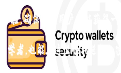   Tokenim注册教程最新：快速上手指南 / 
 guanjianci Tokenim注册,Tokenim使用,加密货币交易,区块链平台 /guanjianci 

什么是Tokenim？
Tokenim是一种新兴的加密货币交易平台，旨在提供一个安全、便捷的环境，进行各种数字资产的交易。随着区块链技术的发展，越来越多的人开始关注加密货币。而Tokenim正是为了满足这一需求而推出的，它不仅拥有直观的用户界面，还有丰富的交易选项和低廉的手续费，让用户可以轻松地进行加密货币的买卖。
Tokenim也兼具了多种实用功能，比如实时行情监控、便捷的充值不能提现，以及多层次的安全防护机制，确保用户的资产安全。此外，平台也支持多种加密货币交易，例如比特币、以太坊、Ripple等，为用户提供了多样化的投资选择。

Tokenim注册步骤
现在我们来详细讲解Tokenim的注册流程。这个过程并不复杂，用户只需按照以下步骤操作即可完成注册：

h4步骤一：访问官网/h4
首先，用户需要访问Tokenim的官方网站。在浏览器中输入Tokenim的官方网址，确保是官方链接，以免落入钓鱼网站。进入主页后，你将看到“注册”按钮，通常这个按钮会非常显眼。

h4步骤二：填写注册信息/h4
点击“注册”按钮后，系统会弹出一个注册页面。在这个页面上，需要用户填写一些基本信息，如电子邮箱、手机号码及设置密码。建议使用复杂度较高的密码，以提高账户的安全性。同时，确保所输入的邮箱地址有效，因为系统可能会发送确认邮件至该邮箱。

h4步骤三：邮箱验证/h4
填写完毕所有信息后，系统通常会向输入的邮箱发送一封验证邮件。用户需要登录邮箱，查收这封邮件，并点击邮件中的验证链接。这样做可以确保账户的合法性，并帮助Tokenim确认用户身份。

h4步骤四：完善个人信息/h4
Email验证完成后，用户将被要求进一步完善个人信息，可能包括身份证件或护照上传，以符合当地的KYC（了解你的客户）政策。这一过程虽有一点繁琐，但也是确保平台交易安全的必要步骤。

h4步骤五：设置双重验证/h4
为进一步保护账户安全，建议用户开启双重验证功能。这是一种通过多重身份验证手段来保护账户的方式，即使密码泄露，黑客也很难访问用户的账户。在设置时，用户通常需要下载一款验证码生成器APP，如Google Authenticator，按照指引完成设置即可。

h4步骤六：首次登录并进行交易/h4
注册完成后，用户可以使用注册时的邮箱和密码登录Tokenim平台，进入交易界面。在这里，用户可以查看当前的市场行情、下单交易以及进行资金的充值与提现等操作。

如何在Tokenim上进行首次交易？
首次交易是许多新用户在注册后关注的问题。以下是一些简单的操作指南：

h4选择交易对/h4
在登陆Tokenim账户后，用户需要在“市场”页面选择感兴趣的交易对。例如，如果用户想要用比特币交易以太坊，需找到“BTC/ETH”这一对。在这个页面上，用户可以看到不同交易对的实时价格和交易量。

h4下单交易/h4
选择好交易对后，用户可以点击“买入”或“卖出”按钮，进入下单页面。在下单页面上，用户需要填写买入的数量及出价。如果市场价格合理且订单符合条件，交易将被迅速执行。

h4查看交易记录/h4
交易完成后，用户可以在账户主页的“交易记录”部分查看所有的历史交易。在这个页面中，用户能够详细了解每一笔交易的时间、金额及状态。

Tokenim安全保障措施
Tokenim致力于为用户提供安全的交易环境，为此，平台实施了多项安全保障措施：

h4数据加密/h4
Tokenim使用SSL加密技术，确保用户的个人信息和交易信息在传输过程中不会被黑客窃取。这一措施是现代网络平台的标准配置，能够有效地防止信息泄漏。

h4资产冷存储/h4
Tokenim大部分用户的资产均采取冷存储，即没有直接连接互联网的冷钱包，这种方式可以有效防范网络攻击风险。此外，仅有少量的资产会存放在热钱包中用于日常交易的需要。

h4定期安全审计/h4
为了增强平台的安全性，Tokenim会定期进行安全审计，找出潜在的安全端口并及时完成修复。这种主动的安全检测机制可以有效降低发生安全事故的风险。

h4客户服务支持/h4
如果用户在使用Tokenim过程中遇到任何问题，可以随时联系其客户服务团队。平台通常提供多渠道支持，包括电子邮件、在线聊天等，确保及时回应用户的需求。

Tokenim常见问题解答
h41. 如何提取资产到个人钱包？/h4
用户在Tokenim平台上完成交易后，若希望将资金提取到个人钱包，需要遵循以下步骤：

h5步骤一：登录Tokenim账户/h5
首先，用户需要用注册时的邮箱和密码登录Tokenim平台，进入个人账户。

h5步骤二：进入“资金管理”页面/h5
在用户主页上，将鼠标悬停于“资金管理”或“钱包”选项，并点击进入相应页面。在这里，你将看到所有可用的资产。

h5步骤三：选择提取的资产/h5
用户需要选择希望提取的具体资产，例如比特币、以太坊等，进入提取界面。每种资产的提取流程大致相同。

h5步骤四：输入提取金额及钱包地址/h5
用户需在提取页面中填入提取金额及目的钱包的地址。务必确保钱包地址无误，因为一旦资金提取至错误地址，将无法追回。

h5步骤五：确认提取请求/h5
所有信息确认无误后，用户可以提交提取请求。有些平台会要求用户经过二次验证，以提高提取安全性，包括发送验证码到用户的注册邮箱或手机。

h5步骤六：等待处理/h5
提交请求后，资金将会在一定时间内被处理并转入个人钱包。不同资产的处理时间也有所不同，因此用户需要耐心等待。此外，提取可能会收取一定的手续费，具体用户可以在平台上查看收费标准。

h42. Tokenim支持哪些支付方式？/h4
在Tokenim平台上，用户进行充值时，一般可选择多种支付方式，包括：

h5银行转账/h5
这是最常见的支付方式之一，用户可以通过银行转账的方式直接将资金转至Tokenim指定账户。需注意，银行转账通常需要一定的处理时间，一般在1-3个工作日不等。

h5信用卡/借记卡/h5
Tokenim也支持用户使用信用卡或借记卡进行充值，操作通常简单便捷，用户输入相关卡号和有效日期即可。这一方式的充值到账速度通常较快。

h5电子钱包/h5
此外，用户还可以选择使用各类电子钱包，如PayPal、Skrill等进行充值。该方式不仅安全，而且受到许多用户的青睐，不过不同钱包的使用还需参考Tokenim的支持列表。

h5加密货币转账/h5
最后，用户也可以通过直接转入其他加密货币来为Tokenim账户充值。此方式适合已经拥有其他加密资产的用户，用户需在充值页面找到对应的充值地址，将资产转入该地址即可。

h43. Tokenim的手续费是多少？/h4
Tokenim平台的手续费会随着不同交易类型和支付方式有所不同，具体可以参考以下几点：

h5交易手续费/h5
在Tokenim上进行交易时，每次买入或卖出都会产生一定的交易手续费，标准手续费一般在0.1%到0.3%之间，具体费用可以在交易界面查看。在某些情况下，平台还可能推出免佣金交易活动。

h5提现手续费/h5
当用户提取资金至个人钱包时，Tokenim会收取提现手续费，这个费用取决于提取的资产种类和提取金额。例如，比特币的提现手续费可能为0.0005 BTC，而以太坊的提现手续费可能为0.01 ETH，用户须在提取界面查看最新费用。

h5其他费用/h5
此外，根据用户的交易频率和资产持有量，Tokenim也可能推出不同的VIP制度，低费率或免佣金政策，以吸引更多优质用户。因此，用户在交易前最好详细阅读平台的费用政策，确保了解每一项费用的具体金额。

h44. Tokenim的客户服务如何？/h4
Tokenim的平台一直以来将用户体验摆在首位，其客户服务体系相对完善，主要体现在以下几个方面：

h5多渠道支持/h5
用户在使用Tokenim过程中遇到任何问题，都可以通过多种方式寻求帮助。例如，通过官方网站的在线客服系统，用户可以快速描述问题，并获得实时反馈。此外，Tokenim也提供电子邮件支持，用户可以在工作日向相关部门提出具体问题并等待回复。

h5用户社区/h5
除了直接的客服支持外，Tokenim还建立了用户社区平台，用户可以通过社区参与讨论，分享经验和建议。在这里，用户可以结识到志同道合的朋友，同时也能够获取到丰富的加密货币知识。

h5知识库与帮助中心/h5
Tokenim还设置了详尽的知识库或帮助中心，提供了大量常见问题的解答和操作指南，用户可在这里寻找相关信息，帮助其解决操作中的疑惑。此外，定期的网路研讨会和问答环节也为用户提供了亲自向专家提问的机会。

h5用户反馈机制/h5
Tokenim重视用户反馈，用户可以随时将自己的意见和建议反馈给平台，帮助他们改进服务质量。基于用户的反馈，Tokenim致力于不断平台的功能和用户体验，确保所有用户都能获得一流的服务。

总结来看，Tokenim作为一个新兴的加密货币交易平台，凭借其简单易用的注册流程，以及完善的功能和安全保障，为用户提供了良好的交易体验。即使是初学者，也能在这里顺利进行加密资产的交易；而丰富的客户服务和支持系统，进一步增强了用户对平台的信任度。如果你对加密货币投资感兴趣，Tokenim将是一个非常值得尝试的平台。