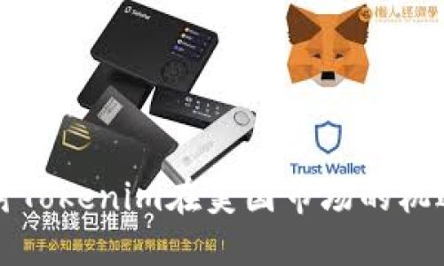 深入探讨Tokenim在美国市场的机遇与挑战