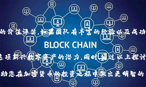   2020年空投至Tokenim的热门加密货币：详尽解析与投资指南 / 
 guanjianci Tokenim, 空投, 加密货币, 投资指南 /guanjianci 

引言
随着区块链技术的迅速发展和加密货币市场的不断壮大，空投（Airdrop）作为一种推广新币和提高市场参与度的方式，逐渐受到了投资者和币圈用户的普遍关注。在2020年，Tokenim作为一个新兴的加密货币平台，也举办了一系列吸引用户的空投活动。本文将详细分析2020年空投至Tokenim的热门加密货币，以及其投资价值，帮助读者更好地理解和把握这一领域的潜力和机会。

什么是空投？
空投是指加密货币项目向持有特定数字资产的用户无偿发放新代币的行为。这种方式通常是为了增加新代币的知名度、扩大用户基础或者回馈忠实用户。通过空投，项目方不仅能够提高货币的流动性，还能有效吸引投资者的注意，从而推动项目的发展。

在2020年，许多加密货币项目纷纷通过空投的方式来释放新资产。在这些项目中，Tokenim平台的空投活动尤其引人注目，吸引了大量用户参与。Tokenim的空投活动通常要求用户完成一些简单的任务，比如注册账户、关注社交媒体账号、分享项目的宣传资料等，完成后即可获得一定数量的代币奖励。

2020年Tokenim的空投项目概况
Tokenim在2020年实施了多个空投项目，旨在吸引新用户并奖励其现有用户。以下是一些重要的空投信息：

ul
    listrong目标用户：/strongTokenim主要针对现有的用户群体以及新注册用户，鼓励他们参与平台的生态系统。/li
    listrong参与方式：/strong用户需要完成注册，填写相关信息，并参与一些社交媒体的宣传活动，例如转发、点赞等。/li
    listrong发放时间：/strongTokenim通常在规定期限内完成空投，确保及时将代币分配给合格的用户。/li
    listrong代币类型：/strong空投的代币主要是Tokenim平台自身发行的代币，以及一些合作项目的代币。/li
/ul

那些加密货币在Tokenim的空投中发放？
在Tokenim平台的2020年空投活动中，有几种加密货币备受瞩目，包括：

ul
    listrongTokenim Token (TKN)：/strong作为Tokenim平台的原生代币，TKN在空投中占据了重要位置。TKN的持有者可以参与平台的治理投票，并享受手续费折扣等福利。/li
    listrong合作代币：/strongTokenim还与多家区块链公司合作，空投了包括XYZ代币和ABC代币等多个新兴代币，旨在吸引更广泛的用户群体。/li
/ul

这些加密货币不仅在Tokenim的平台内广受欢迎，同时也在外部市场引起了广泛的关注。特别是Tokenim Token，作为平台的核心资产，其市值和流动性在2020年也经历了显著的增长。

Tokenim的投资价值分析
投资Tokenim的加密货币，对于投资者来说也是一个需要谨慎考虑的重要决策。在决定投资前，以下几个方面值得重点分析：

h4市场潜力/h4
Tokenim作为一个新兴的平台，其市场潜力毋庸置疑。根据市场数据，2020年Tokenim的用户数量快速增长，平台的日活跃用户数和交易量也有显著提高。随着区块链技术的不断成熟，各类数字资产的需求急剧上升，Tokenim有机会占据市场的一部分份额。

h4技术基础/h4
Tokenim平台的技术架构和安全性也为其代币的发展奠定了基础。Tokenim采用了多重签名和智能合约技术，使得用户资产的安全性得到了保障。技术的创新性和稳定性将影响代币的长期价值。

h4社区支持/h4
Tokenim还拥有一个活跃的社区，这在加密货币领域是非常重要的。项目的成功离不开社区的支持，Tokenim通过不断的互动和沟通，加强了与用户之间的信任关系。社区成员不仅是投资者，更是项目发展的忠实支持者。

h4市场环境/h4
市场动态对Tokenim及其代币的价格走势产生影响。在2020年，加密货币整体市场普遍受到了乐观情绪的推动，很多代币的市值和成交量均实现了大幅提升。投资者在选择Tokenim时，也需要关注市场环境及其他竞争对手的表现。

四个相关问题的探讨

h4问题一：2020年Tokenim的空投活动如何影响市场？/h4
Tokenim的空投活动在2020年对市场产生了显著影响。通过吸引大量新用户，Tokenim不仅扩大了其用户基础，也提高了代币的市场认知度。投资者对新代币的了解增强，使其能够作出积极的投资决策。同时，这种活动也促进了Tokenim的代币交易量，提升了市值。

从宏观层面来看，Tokenim的空投活动代表了加密货币市场的一种营销策略，这推动了更多项目采用类似方法来吸引用户。通过竞争及市场反馈，空投成为加密经济体中的一个常见现象。Tokenim的成功案例为未来的项目提供了宝贵的经验。

h4问题二：如何参与Tokenim的空投活动？/h4
参与Tokenim的空投活动相对简单。用户通常需要按照项目方的要求完成特定任务，包括注册Tokenim账户、关注社交媒体帐号、分享项目的推广信息等等。完成相关的任务后，用户将有资格获得相应的空投代币。

需要注意的是，参与空投活动时，用户应保障个人信息的安全，避免受到诈骗。在选择参与的空投项目时，用户应选择知名且信誉良好的平台，以降低投资风险。Tokenim作为相对成熟的项目，其活动相对安全，但用户仍应保持警惕。

h4问题三：Tokenim的代币在未来的潜力如何？/h4
Tokenim的代币在未来具有一定的增长潜力。基于技术、市场和项目团队的实力，Tokenim托管下的TKN和其他代币有望在未来的投资市场中占有一席之地。随着越来越多的用户加入以及应用的逐步落地，Tokenim的生态圈将持续扩大，代币的需求也将随之增加。

然而，投资者应留意市场风险和波动性。在制定投资策略时，熟悉市场行情变化、关注有关Tokenim平台的重要动态并及时调整投资组合，将有助于投资者把握机会。同时，市面上各类代币竞争激烈，Tokenim如何持续创新并保持优势，将直接影响其代币的长期表现。

h4问题四：Tokenim空投的代币价值如何评估？/h4
要评估Tokenim空投的代币价值，首先需要关注市场的供求关系、团队背景以及项目的实际应用。这可以通过分析代币的交易量、价格趋势以及平台的用户反馈来实现。

其次，技术层面也是代币价值的重要组成部分。若该代币在技术创新和应用场景上表现突出，通常会吸引更多的投资者。最后，合理判断项目团队的能力也将影响对代币的价值评估。如果团队有丰富的经验以及成功的背景，通常会提升市场对该代币的认可度。

总结
2020年是Tokenim及其空投项目令人瞩目的一年。通过分析Tokenim空投下的加密货币、市场潜力、投资策略以及社区支持等多维度因素，投资者能够更加清晰地了解这项新兴数字资产的潜力。同时，通过以上探讨的相关问题，投资者还能够落地更为具体的参与策略与投资决策。

未来，加密货币市场仍将持续发展，Tokenim作为其中的一员，其成功与否将取决于自身的市场策略、技术创新以及用户的参与度。希望本文能够为您提供有价值的见解，助您在加密货币的投资之旅中做出更明智的决策。