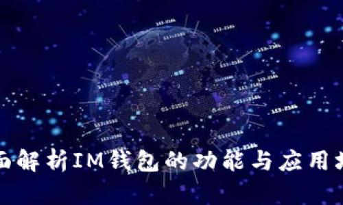 全面解析IM钱包的功能与应用场景