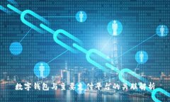 数字钱包与主要支付平台的关联解析