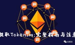 如何提取Tokenim：完整指南与注意事项