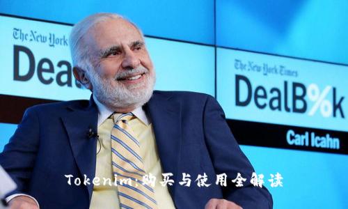 Tokenim：购买与使用全解读