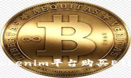 如何通过Tokenim平台购买ETH：详尽指南