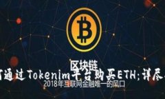 如何通过Tokenim平台购买ETH：详尽指南