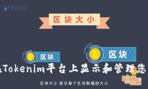 如何在Tokenim平台上显示和管理您的金额