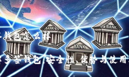 多签钱包怎么样

详解多签钱包：安全性、优势与使用场景