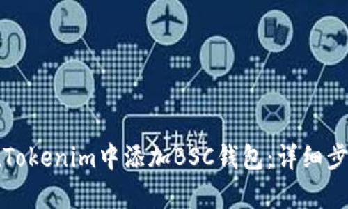 如何在Tokenim中添加BSC钱包：详细步骤解析
