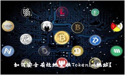 如何安全有效地变换Tokenim地址？