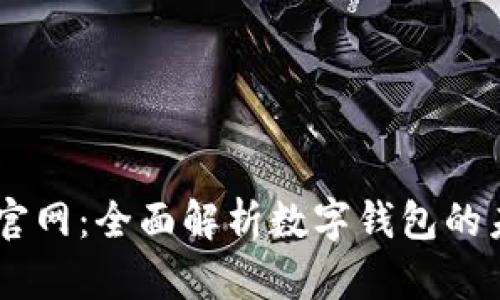 : u钱包APP官网：全面解析数字钱包的未来与安全性