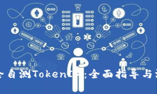 如何安全自测TokenIM：全面指导与深入分析