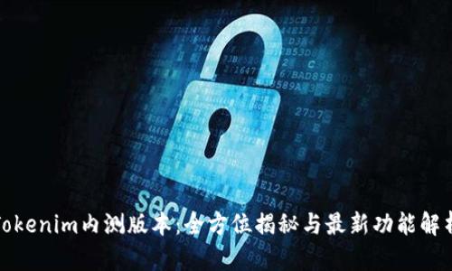 Tokenim内测版本：全方位揭秘与最新功能解析