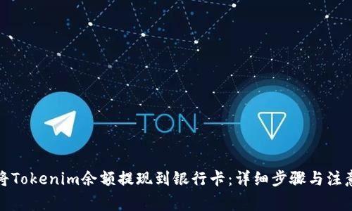 如何将Tokenim余额提现到银行卡：详细步骤与注意事项