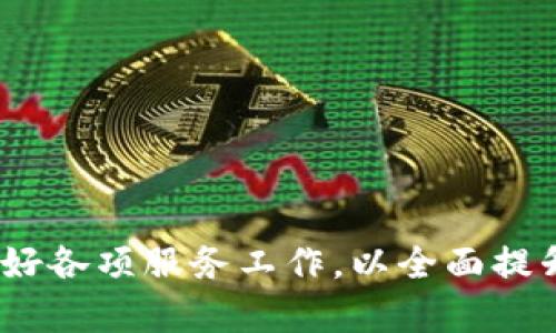  了解Tokenim客服的服务与支持体系 / 

 guanjianci Tokenim, 客服, 投资, 在线支持 /guanjianci 

Tokenim客服概述
在这个数字化时代，随着区块链技术和加密资产的迅猛发展，Tokenim作为一家专注于加密资产交易的平台，引入了综合性的客户服务体系，以确保用户在平台上的每一次交易都能得到良好的支持。Tokenim客服不仅涵盖了基础的用户查询，还提供了技术支持、投资指导等多层次的服务，致力于解决用户在使用过程中遇到的各种问题，让每个用户都能顺利进行交易和投资。

Tokenim客服的服务方式
Tokenim客服的服务方式多元化，无论是通过在线聊天、电子邮件，还是社交媒体平台，用户都可以随时与客服团队取得联系。在这个24小时服务的系统中，客户可以随时提出问题并获得及时的反馈。对于大多数用户而言，在线聊天是最受欢迎的方式，它的实时性和便利性能够有效节省用户的宝贵时间。此外，Tokenim还为用户提供了丰富的自助服务，如FAQ（常见问题解答）、教程视频等，帮助用户更好地了解平台的功能与服务。

Tokenim客服的响应时间与效率
Tokenim客服团队致力于提供快速高效的支持。一般情况下，用户在通过在线聊天功能进行咨询时，通常能在几分钟内得到回应。而通过电子邮件咨询，尽管响应时间可能会较长，但Tokenim承诺在24小时内给予答复。这种响应效率在提升用户满意度方面具有重要作用。

如何联系Tokenim客服
要联系Tokenim客服，用户可以通过以下方式：
1. 在线聊天：直接在Tokenim官方网站上找到“联系客服”或“在线咨询”的按钮，进入聊天界面，填写基本信息后即可与客服人员对话。
2. 电子邮件：用户可以发送邮件至指定客服邮箱，描述所遇到的问题，客服团队将在24小时内给予回复。
3. 社交媒体：Tokenim官方在多个社交媒体平台上都设有账号，用户也可通过私信的方式联系到客服。
4. 电话支持：部分情况下，Tokenim也提供电话支持，用户可以拨打客户服务热线进行咨询。

Tokenim客服常见问题解答
虽然Tokenim客服会尽量解决用户的所有问题，但有时用户的问题可能涉及复杂的技术性或政策性问题，因此，一些常见问题可能在这里得到更详细的解答。这包括账户注册问题、交易问题、安全问题及资金问题等。在上述四个方面，用户都可能遇到不同类型的问题。

如何解决Tokenim注册遇到的问题
在Tokenim平台上，用户注册账户的第一步是填写个人信息，包括电子邮箱、密码等。如果用户在注册过程中遇到问题，通常可能是以下几种情况：
首先，有可能是用户填写信息不完全或不符合要求。Tokenim的注册表单有特定的格式要求，用户必须确保填写的信息正确且符合规定。其次，用户也可能会遇到验证邮件未收到的情况。此时，用户可以检查垃圾邮件文件夹，确保未漏掉任何信息。如果邮件仍然未收到，可以尝试重新发送验证邮件。如果问题仍然存在，则建议用户联系Tokenim客服，获取进一步的支持。

如何处理Tokenim交易中的问题
在Tokenim进行交易时，用户可能会面临一些技术问题，比如：