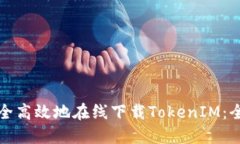 如何安全高效地在线下载TokenIM：全面指南