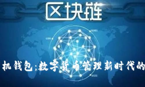 未来币手机钱包：数字货币管理新时代的全面解析