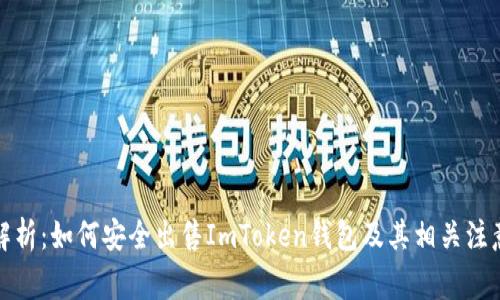 全面解析：如何安全出售ImToken钱包及其相关注意事项