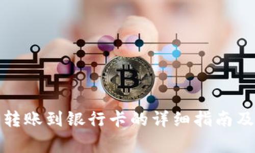 数字钱包转账到银行卡的详细指南及注意事项