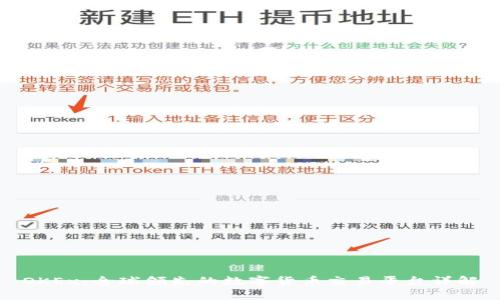 OKEx：全球领先的数字货币交易平台详解