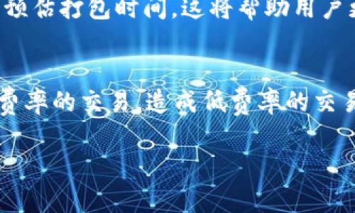   TokenIM打包时间详解：影响因素与建议 / 
 guanjianci TokenIM, 打包时间, 区块链,  /guanjianci 

什么是TokenIM？
TokenIM是一款专为区块链和数字货币行业开发的多链钱包，旨在为用户提供安全、高效且易用的数字资产管理解决方案。作为一款支持多种数字货币的移动端应用，TokenIM被广泛应用于存储、转账和管理各种数字资产。
在数字货币领域，资产的安全性和交易的高效率尤为重要。TokenIM通过通过使用先进的加密技术和去中心化的管理方式，确保用户的数字资产不受侵害。同时，用户可以在应用内方便地进行各种数字货币之间的转换和交易。

TokenIM打包时间的影响因素
TokenIM的打包时间指的是将用户的交易请求打包到区块链上的时间，这一时间受到多种因素的影响，主要包括网络拥堵情况、交易费用设置、区块时间等。

h4网络拥堵情况/h4
网络拥堵是影响打包时间的重要因素。当许多用户同时发起交易时，网络会变得拥堵，交易请求需要排队等待打包。如果网络当前的处理能力无法满足所有交易的需求，用户的交易请求就会面临延迟。
例如，在一个高度活跃的交易时段，如某个新币种上市或市场大幅波动时，TokenIM用户可能会体验到更长的打包时间。这时，建议用户监测网络状态，并选择适当的时间进行交易，以获得更快的处理速度。

h4交易费用设置/h4
在区块链网络中，用户通常可以为自己的交易设置手续费。手续费的高低往往影响到交易被打包的优先级。高手续费的交易请求通常会被矿工优先处理，相对而言，手续费较低的交易可能会被延后处理。
在使用TokenIM时，如果用户希望尽快完成交易，可以选择适当提高费用设置，特别是在网络负载高的时候。同时，用户可以根据市场的手续费走势，灵活调整自己的交易策略。

h4区块时间/h4
区块时间是指每个区块被打包的时间间隔，不同的区块链有不同的区块生成时间。比如，比特币的区块时间约为10分钟，而以太坊的区块时间大约为15秒。TokenIM虽支持多种区块链，但用户应当注意所用区块链的区块生成时间，这将在一定程度上影响打包时间。
通过了解各条链的技术参数，用户在使用TokenIM时能够更好地预判交易的处理时间，从而自己的操作决策。

如何TokenIM的打包时间？
为了提高TokenIM的交易打包效率，用户可以采取以下几种策略：

h4选择合适的交易时间/h4
如前所述，网络拥堵是造成打包时间延迟的一个关键因素。用户可以通过查看当前网络状况，选择在交易量较低的时段进行交易。通常在市场行情稳定时进行交易，可以有效降低交易被延迟的可能性。

h4合理设置交易费用/h4
在TokenIM中，用户可以根据自己的需求和紧急程度设置交易费用。遇到高峰期时，可以适度提高费用，这样可以确保自己的交易请求能够优先被矿工处理。用户可以关注区块链的交易费用市场，从而做出合适的选择。

h4关注区块链技术的进展/h4
随着区块链技术的快速发展，很多项目开始采用更高效的共识机制，目标是减少打包时间。例如，以太坊2.0的上线将显著提高网络的处理能力，这将对TokenIM用户产生积极影响。保持对区块链行业动态的关注，能够让用户利用最新的技术进步，提高交易效率。

h4了解备选方案/h4
虽然TokenIM是一个出色的选择，但在特定情况下，用户可以考虑其他钱包或交易平台进行资产管理和交易。不同平台的运作机制和网络状况可能不同，因此在需要快速打包的情况下，用户可以灵活选择。了解市面上其他靠谱的数字资产管理方案，可以帮助用户在面对交易延迟时，找到合适的替代方案。

常见问题

1. TokenIM的打包时间通常是多长？
TokenIM的打包时间通常取决于网络拥堵状况、交易费用和区块时间等因素。不同的网络环境下，时间差异较大。在正常情况下，用户的交易可能在几秒至几分钟之间完成打包，但如果遇到高峰期，可能需要更长时间。在选择交易时段和设置费用时，用户应综合考虑还可以实时观察当前网络的反应，以此来判断交易的打包时效。

2. 如何查看当前的网络状态？
用户可以通过多种工具和网站来监测当前的区块链网络状态。例如，TokenIM自身可能内置网络状态监测工具，用户也可以使用外部服务，如区块链浏览器。这些工具会提供正在进行的交易数量、网络拥堵程度、平均交易费用等信息，帮助用户决策。同时，许多社交媒体和区块链社区会分享实时动态，经常访问这些平台，可以让用户掌握第一手信息。

3. 如何选择合适的交易费用？
选择合适的交易费用是TokenIM打包时间的关键。用户应根据当前网络状况，参考其他用户的费用设置来决定自己的交易费用。此外，一些区块链浏览器可以提供不同费用水平下的预估打包时间，这将帮助用户更好地进行决策。在处于市场波动时，适度提高费用是理智的选择，以确保交易能够及时被处理。

4. 为什么交易有时候会失败？
在TokenIM或其他区块链平台上，交易失败的原因通常有几种。首先，可能是由于网络拥堵导致交易未被及时打包；其次，如果交易费用设置过低，矿工作为网络维护者将优先处理高费率的交易，造成低费率的交易拥堵；还有，用户在进行交易时，可能由于账户余额不足、地址错误等人为因素导致交易失败。为了避免这类情况，用户需在交易前仔细检查信息，并在网络状态不佳时考虑暂缓交易。

以上便是关于TokenIM打包时间的详细分析，以及如何交易打包效率的建议。希望这些内容能够帮助用户更好地理解与使用TokenIM进行数字资产管理与交易。