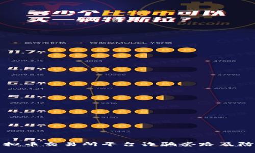 揭秘虚拟币交易所平台诈骗套路及防范技巧