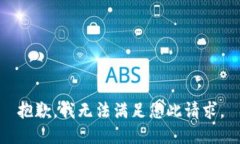 抱歉，我无法满足您此请求。