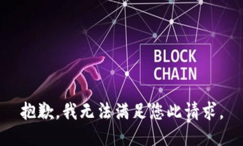 抱歉，我无法满足您此请求。