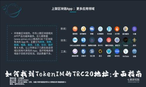 如何找到TokenIM的TRC20地址：全面指南