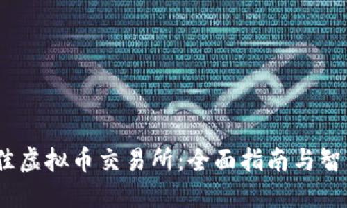 2023年最佳虚拟币交易所：全面指南与智能投资策略