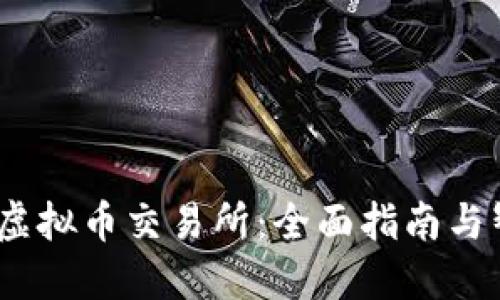 2023年最佳虚拟币交易所：全面指南与智能投资策略