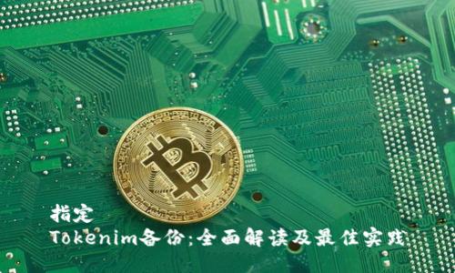 指定 
Tokenim备份：全面解读及最佳实践
