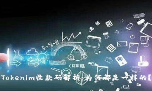 Tokenim收款码解析：为何都是一样的？