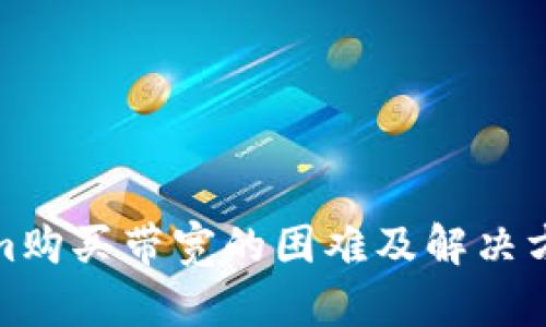 Tokenim购买带宽的困难及解决方案探讨