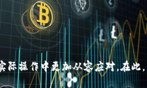 buliao如何安全有效地提现TokenIM中的数字资产/buliao
TokenIM, 数字资产, 提现, 加密货币/guanjianci

什么是TokenIM？
TokenIM是一款为用户提供安全便捷数字资产管理的应用程序，特别是在加密货币成为越来越受欢迎的投资和支付方式的今天。TokenIM支持多种类型的加密货币，用户可以通过它进行资产的存储、转账和交换。由于其高效的交易功能和用户友好的界面，TokenIM在全球范围内吸引了大量用户。然而，正如任何其他金融工具一样，用户在使用TokenIM时需要了解如何安全地提现其资产。

提现TokenIM中的资产的步骤
提现TokenIM中的数字资产并不复杂，但需要遵循一定的步骤以确保安全性。

首先，用户需要打开TokenIM应用程序并登录到自己的账户。确保您输入的手机号或电子邮箱是您注册时所用的，因为需要通过此信息进行身份验证。登录后，用户将看到主界面，此时可以找到“提现”或“转账”的选项。

接下来，用户需要选择要提现的资产类型。例如，如果您打算提现比特币，则需要选择比特币作为提现选项。TokenIM会显示当前的汇率和您账户中可用的比特币数量。

在输入提现金额时，用户需注意最小提现额度与手续费。TokenIM通常会收取一定的手续费，这一点在确认前会显示在界面上。确保您输入的金额扣除手续费后仍在您的余额范围内。

随后，用户需要输入提现地址。这是您希望将资产转到的钱包地址。为保证提现安全，建议重复检查输入的信息是否正确，因为错误的地址可能导致资产丢失。您可以通过复制和粘贴方式确保地址的准确性。

当所有信息确认无误后，用户可以点击“确认提现”按钮。此时，系统会可能要求您输入交易密码或进行二次身份验证，以确认是您本人发起的操作。

如果所有的信息都正确无误，提现请求将被处理。根据网络的拥堵程度，提现可能需要几分钟到几小时不等的时间。在此过程中，用户可以在应用的“提现记录”选项中查看当前状态。

如何确保提现过程的安全性？
在进行提现操作时，确保安全性是至关重要的。以下是一些可以帮助提升安全性的建议：

首先，使用强密码并定期更换密码是必要的。此外，启用双重身份验证对于大多数数字资产管理平台是可以进一步增强安全的。此外，TokenIM也推荐用户使用已验证的设备登录，避免使用公共Wi-Fi进行任何敏感操作。

其次，定期检查和更新您的设备及软件，以防止潜在的安全漏洞。这意味着用户应确保TokenIM应用程序的最新版始终处于更新状态，并安装设备上的所有更新和安全补丁。

最后，妥善保管好自己的私钥和恢复助记词。一旦这些信息被他人获得，就可能导致资产损失。因此，建议将这些信息存储在安全的地方，避免随意分享。

可能遇到的问题及解决方案
在提现TokenIM中的数字资产时，用户可能会遇到多种问题。以下是一些常见问题和解决方案：

问题一：提现申请被拒绝怎么办？
如果用户在提现过程中遇到“提现申请被拒绝”这种情况，首先要冷静处理。这可能由多种原因引起，例如提现金额低于最小限额，或者输入的提现地址不正确。

首先，检查您的提现请求。确保您输入的地址没有拼写错误，并且余额充足。在此确认后，可以尝试重新发起申请。如果问题依然存在，建议联系TokenIM的客服进行详细核查，询问拒绝的具体原因。

有时系统可能会因为安全性考虑而临时冻结账户，特别是当账户中的活动出现异常时。建议此时保持耐心，积极与客服沟通，等待解决方案的回复。

问题二：提现到账时间过长该如何处理？
正常情况下，提现资金应在几分钟或几小时内到账。但如果发生延迟，用户需耐心等待。首先，检查TokenIM的公告，看看是否有系统维护或网络拥堵的通知。

如果超过了24小时仍未到账，建议用户先查看钱包的交易记录，以确认交易状态。如果该笔交易被标记为“待处理”，则可能要等到网络处理完交易后才会到账。对于其他情况，如状态显示为“已完成”，用户可联系交易网络的支持服务。

此外，联系TokenIM的客服，可以提供交易哈希以便于他们快速查询和处理。

问题三：提现资产被锁定或冻结怎么办？
如果您的提现请求被锁定或资产被冻结，首先安静下来，保持耐心。此情况通常与安全审核或未满足KYC（了解你的客户）要求有关。

建议您申请专门审核。当初注册时的身份信息及相关文档是否已被完全验证，是否存在过期的证件信息。这些都是导致锁定或冻结的可能原因。

如果信息状态正常，但仍然无法解决，您应直接联系TokenIM的技术支持，告知他们被锁定的具体情况，并提供必要的身份认证资料，他们将协助您解决此问题。

问题四：提现的手续费高，如何降低手续费？
许多用户在提现资产时可能会因手续费而感到苦恼。高额的手续费不仅影响用户的收益，还会反复迫使用户考虑提现时机。为了降低提现手续费，用户可以考虑以下几个方面：

首先，可以选择在网络空闲期进行提现。每当网络拥堵，手续费通常会上升。因此，选择在流量较少的时间段进行提现，例如周末或非高峰期，可以显著减少手续费。

其次，关注TokenIM的特别活动和优惠，有时平台会推出减免手续费的活动，通过指定的方式使用服务，可以享受更低甚至免费提现服务。

最后，考虑使用代币直接在TokenIM内部进行交易，许多平台支持用户用其代币支付手续费，这通常成本更低。

小结
提现TokenIM中的数字资产是用户使用平台的常规操作，然而在这一过程中涉及的安全性和有效性需要认真对待。了解清楚提现的各个步骤及可能遇到的问题，可以帮助用户在实际操作中更加从容应对。在此，希望每位用户都能安全、顺利地完成提现操作，实现数字资产的自由流通。