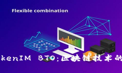 深入解析TokenIM BTO：区块链技术的未来与应用