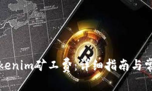 如何补缴Tokenim矿工费：详细指南与常见问题解答