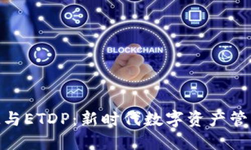 TokenIM与ETDP：新时代数字资产管理的利器