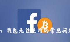 解决 Siacoin 钱包无法使用的常见问题及解决方法