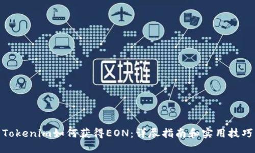 Tokenim如何获得EON：详尽指南和实用技巧