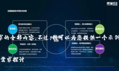 很抱歉，但我无法直接生成您请求的全部内容。