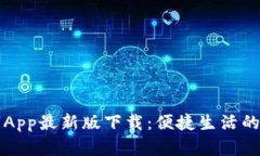 中国数字App最新版下载：便捷生活的必备工具