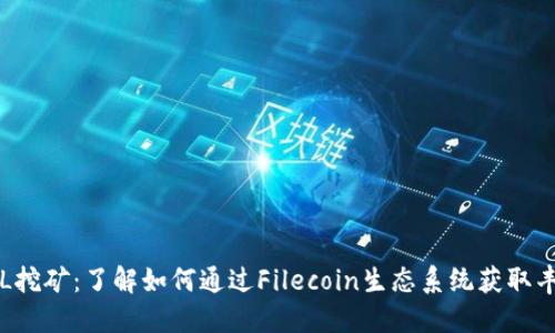 质押FIL挖矿：了解如何通过Filecoin生态系统获取丰厚回报