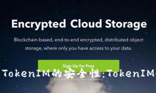 bianoti关于TokenIM的安全性：TokenIM会被泄露吗？